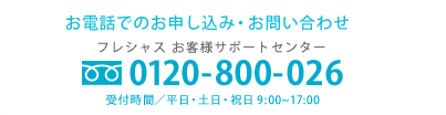 お電話でのお問い合わせ　フレシャス お客様サポートセンター 0120-800-026