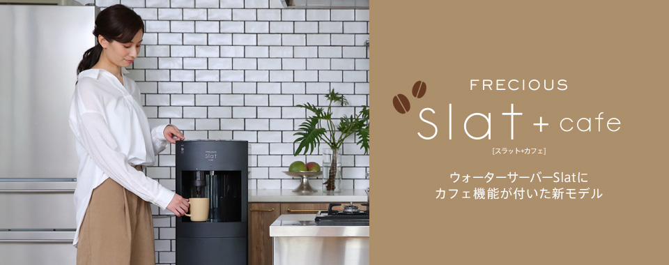 カフェ機能つきモデル　Slat+cafe