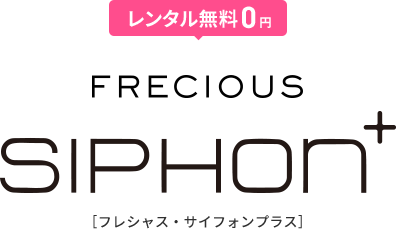 レンタル無料0円 FRECIOUS SHIHON+（サイフォン プラス）
