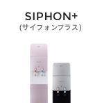 SIPHON+(サイフォンプラス)