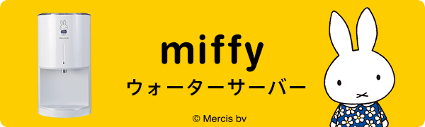 miffy ウォーターサーバー
