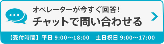 “オペレーターが今すぐ回答！チャットで問い合わせる”