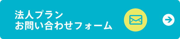 法人プランお問い合わせフォーム