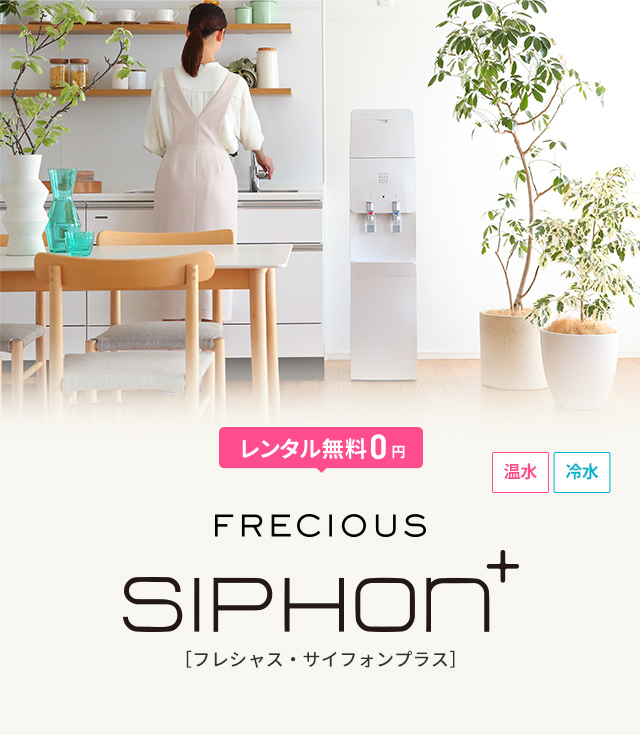 レンタル無料0円 FRECIOUS SHIHON+（サイフォン プラス）