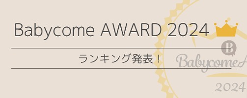 ベビカムアワード2024　ベスト機能性受賞