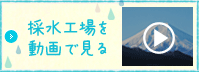 採水工場を動画で見る