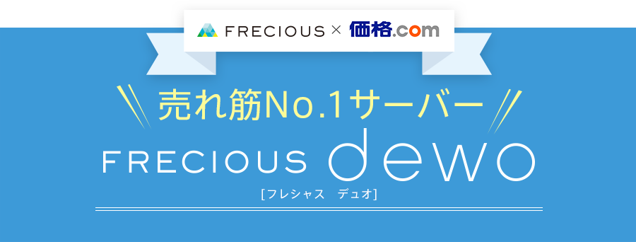 売れ筋No.1サーバー　FRECIOUS dewo