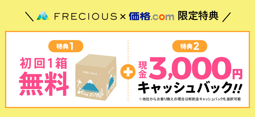 frecious × 価格.com限定特典