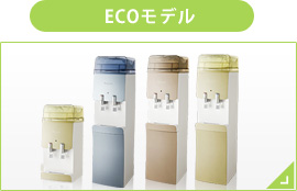 エコモデル