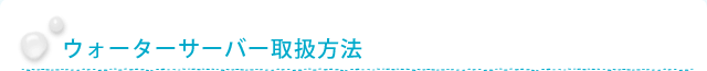 ウォーター取扱い方法