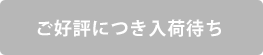 ご好評につき入荷待ち