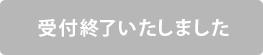 お申し込みはコチラから