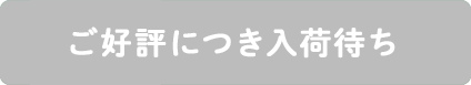 ご好評につき入荷待ち