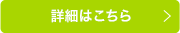 詳細はこちら