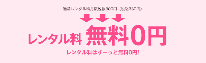 期間限定 レンタル料無料0円