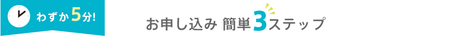 お申し込み 簡単3ステップ