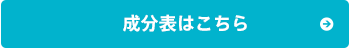 成分表はこちら