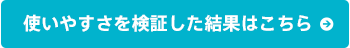 使いやすさを検証した結果はこちら