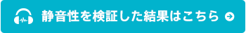 静音性を検証した結果はこちら