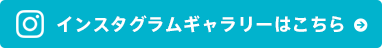 インスタグラムギャラリーはこちら