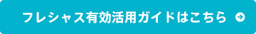 フレシャス有効活用ガイドはこちら