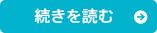 続きを読む