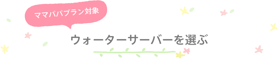 ウォーターサーバーを選ぶ