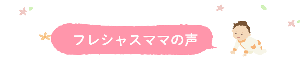 フレシャスママの声