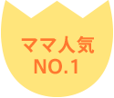 ママ人気NO.1