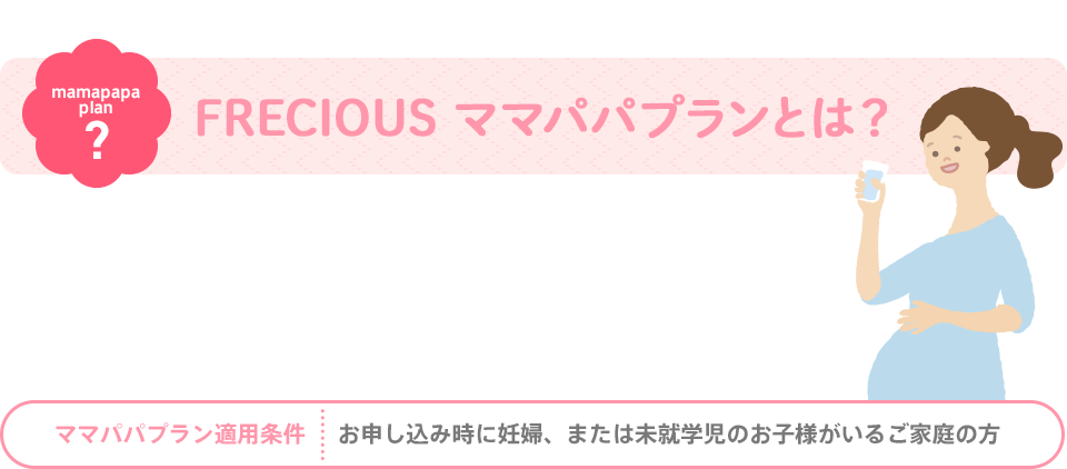 妊娠中のママ＆子育て中のママ・パパを応援！ママパパプラン