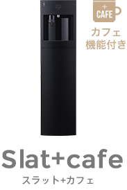 Slat+cafeはこちら