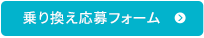 乗り換え応募フォーム