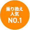 乗り換え人気NO.1