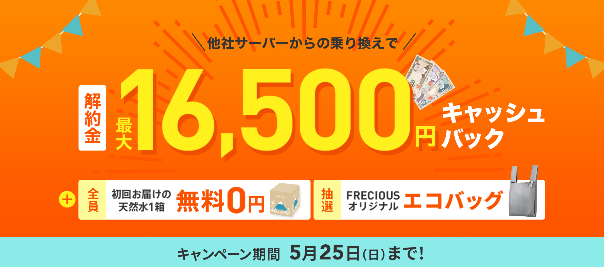 他社からお乗り換えのお客様に解約金キャッシュバック