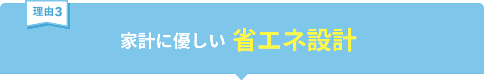 家計に優しい省エネ設計