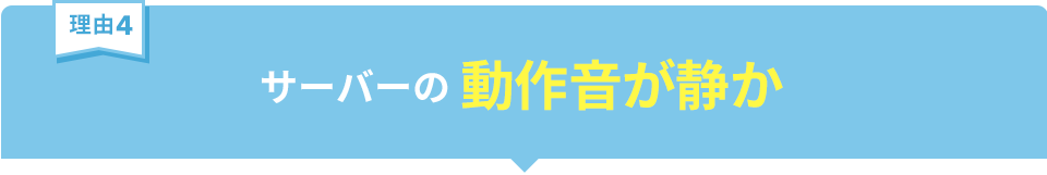 サーバーの動作音が静か