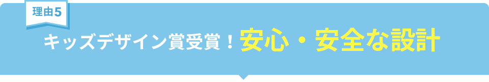 キッズデザイン賞受賞！安心・安全な設計