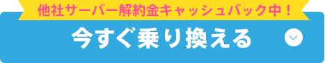 今すぐ乗り換える