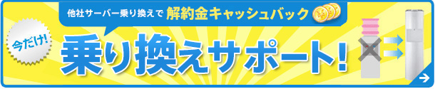 今すぐ乗り換える