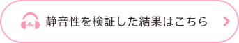 静音性を検証した結果はこちら