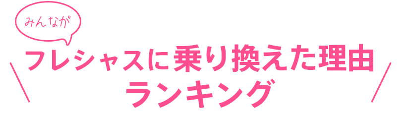 フレシャスに乗り換えた理由ランキング