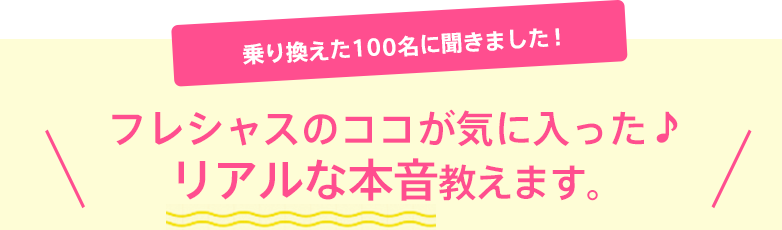 フレシャスのココが気に入った♪リアルな本音教えます。