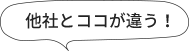 他社とココが違う！