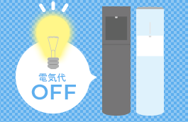 電気代の安さの秘密は？