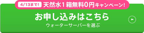 お申し込みはこちら ウォーターサーバーを選ぶ