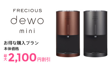 dewo mini（デュオミニ）お得なサーバー購入プラン