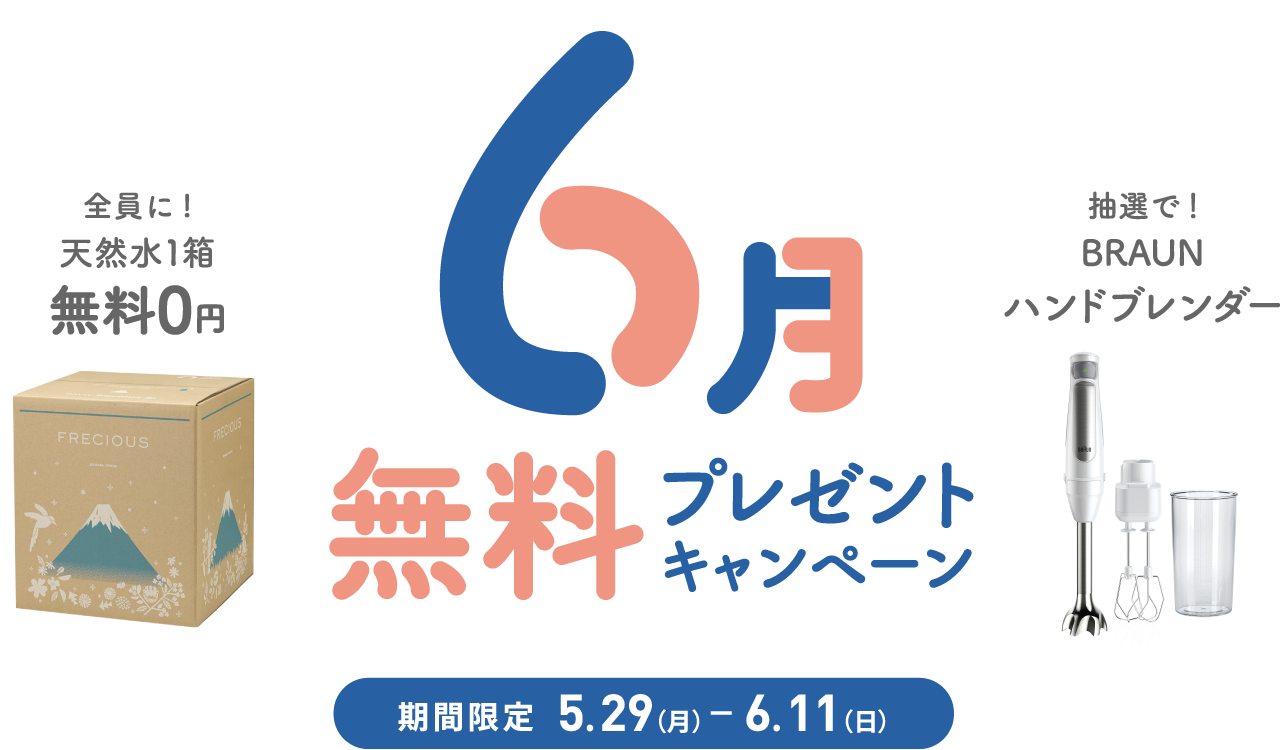 6月の無料プレゼントキャンペーン