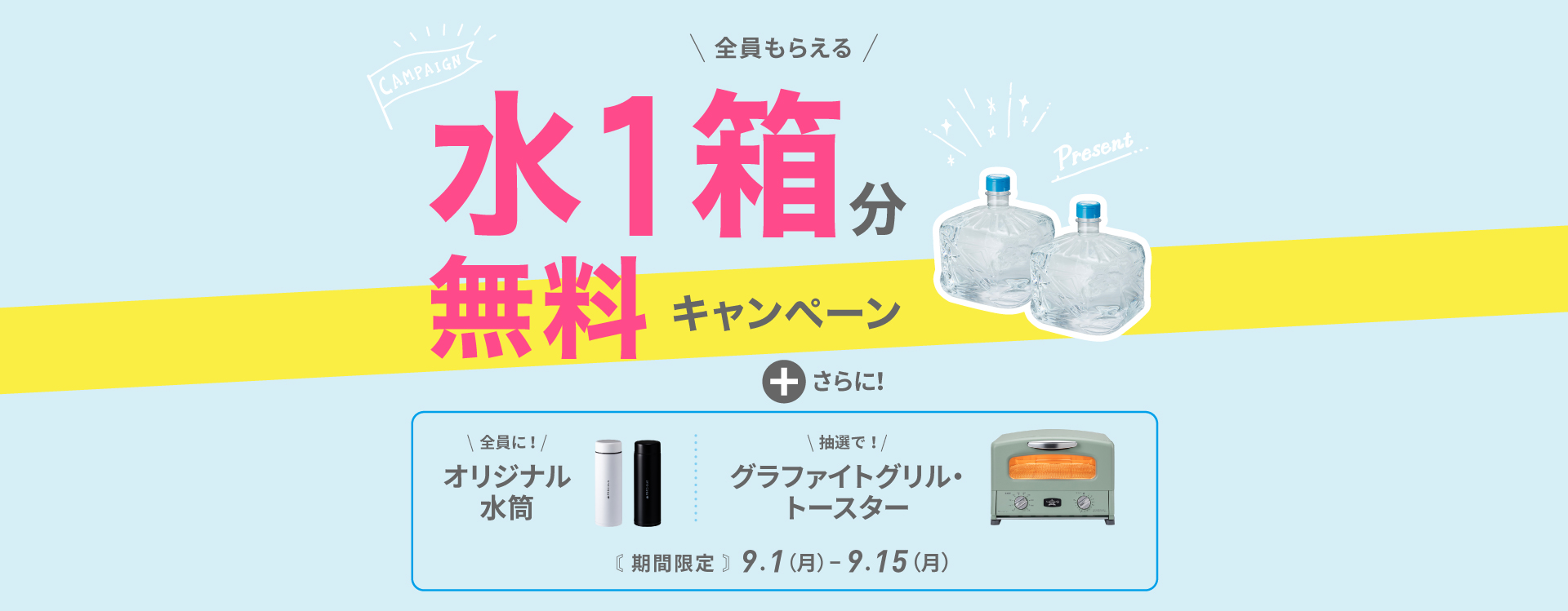 初月0円セットキャンペーン