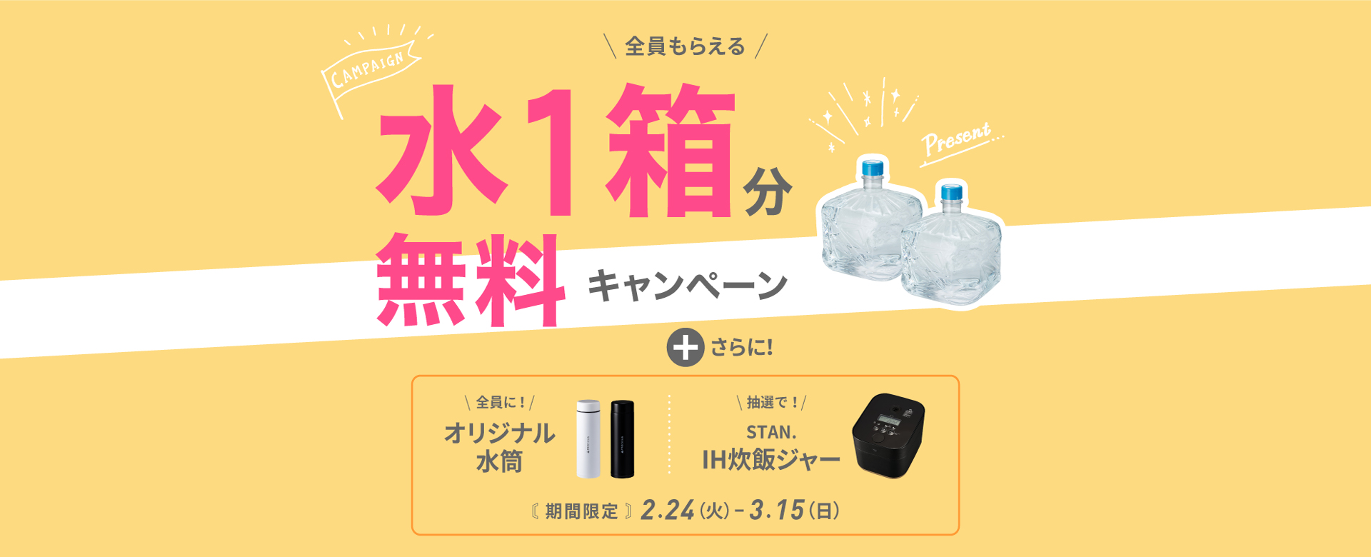水１箱無料キャンペーン