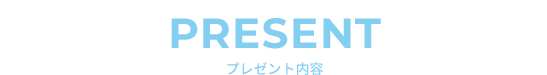 プレゼント内容